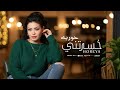خسرتني خسرتني وياريت ما كنا اتقابلنا حوريه Khesrtny Horeya 2026 