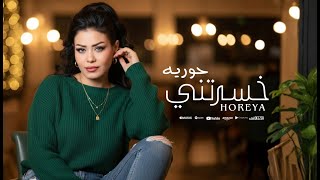 خسرتني   خسرتني وياريت ما كنا اتقابلنا   حوريه                           سمعها