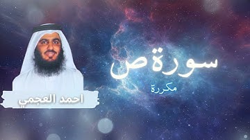 سورة ص مكررة القارئ احمد العجمي