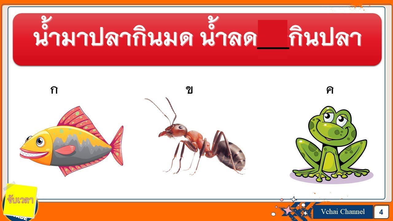 หาภาพแทนคำที่หายไป 10 ข้อ จาก สุภาษิต คำพังเพย สำนวนไทย