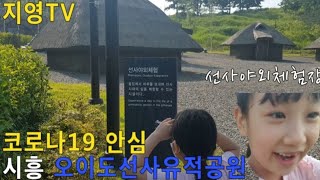 오이도선사유적공원 영상