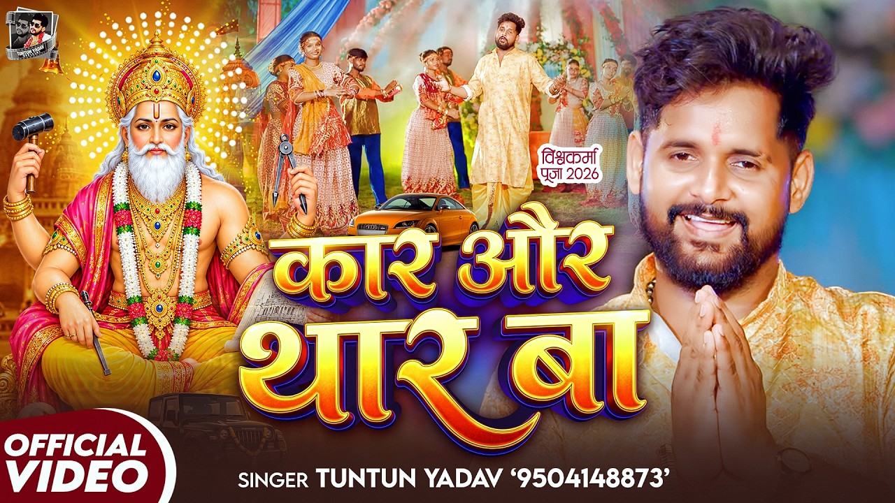 #Video | कार और थार बा | #Tuntun Yadav | विश्वकर्मा पूजा स्पेशल | New Bhojpuri Song 2026