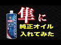 隼にSUZUKI純正オイル入れてみた