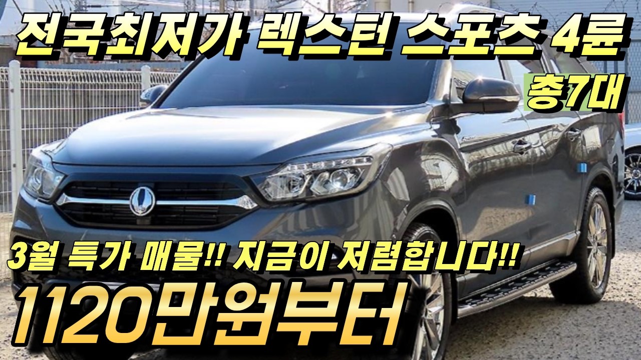 렉스턴 스포츠 4륜 중고!! 특가중에 특가 매물만 모았습니다 얼른 골라가세요