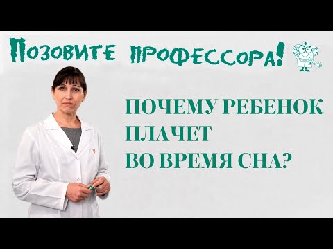 Кишечные паразиты у детей. Почему ребёнок плачет во время сна?