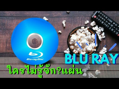 วีดีโอ: 4k Blu Ray ทำงานบนเครื่องเล่น Blu Ray ปกติหรือไม่?