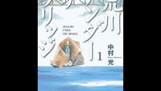 荒川アンダーザブリッジ:11年の連載に幕 アニメ、実写映画化のギャグマンガが完結 荒川アンダーザブリッジ 検索動画48 荒川アンダーザブリッジ:11年の連載に幕 アニメ、実写映画化のギャグマンガが完結 荒川アンダーザブリッジ 検索動画 48