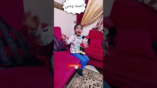 احمد ومنى ??احمد ومنى ?????? ادم القيصر shorts اغاني youtube ضحك