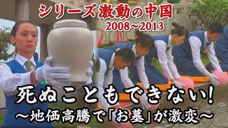 地価高騰で市民が悲鳴…「死ぬこともできない！」105人を合同で埋葬。驚きの「墓参り」も登場【シリーズ激動の中国】（2022年10月9日）