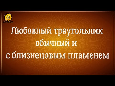Любовный треугольник психология