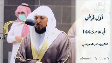 أول فرض في عام 1443 للشيخ ماهر  المعيقلي تلاوة كردية لسورتي الليل والهمزة صلاة المغرب 14 محرم 1443 |