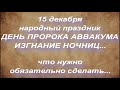 15 декабря народный праздник ДЕНЬ ПРОРОКА АВВАКУМА. народные приметы и традиции