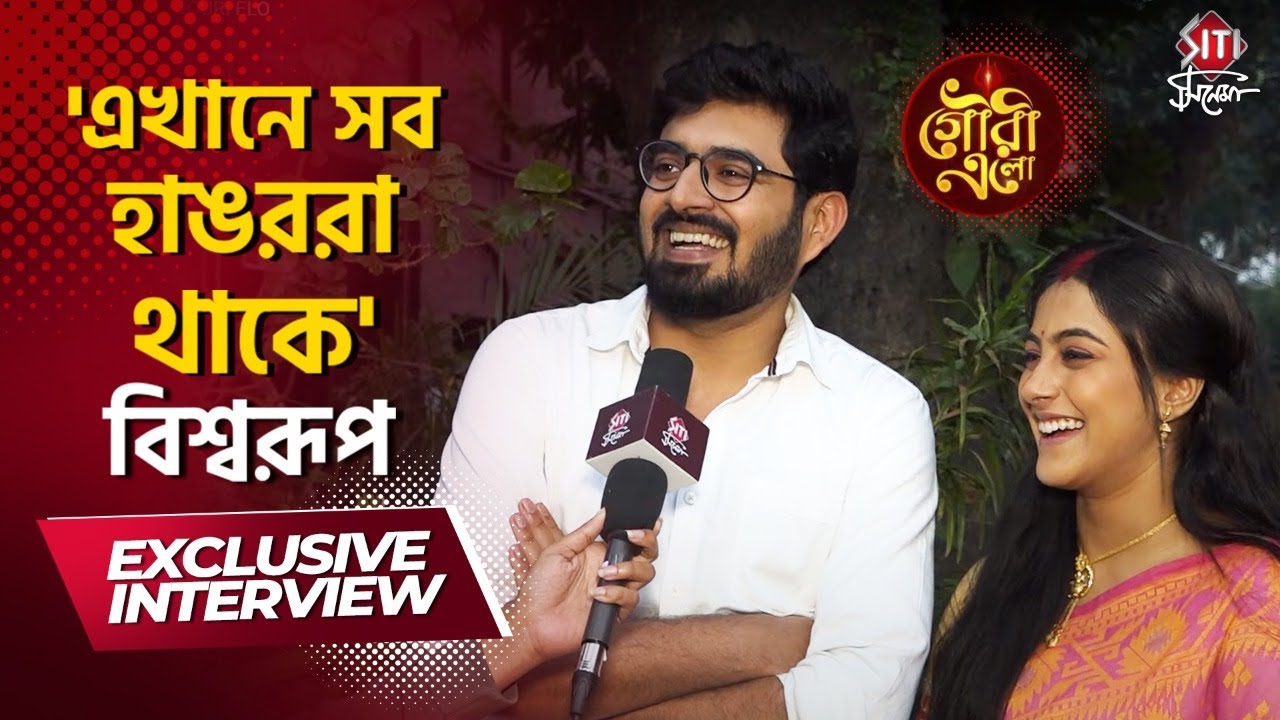 একি কান্ড গৌরী-ঈশানের | Gouri Elo | Mohona Maiti | Bishwarup Bandyopadhyay | Siti Cinema