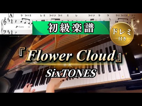 Flower Cloud (ピアノソロドレミ付き初級/フルバージョン/歌詞付き) - SixTONES