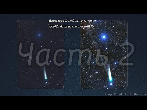 Движение видимой пути комета C/2023 A3 (Цзыцзиньшань-ATLAS). Часть 2