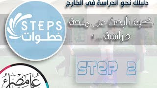 خطوات | الحدث 2 | كيف أبحث عن منحة دراسية؟