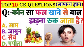 कौन सा फल खाने से बाल झड़ना रुक जाता है |GK|General Knowledge|GK In Hindi|GK Quiz|GK Doctor