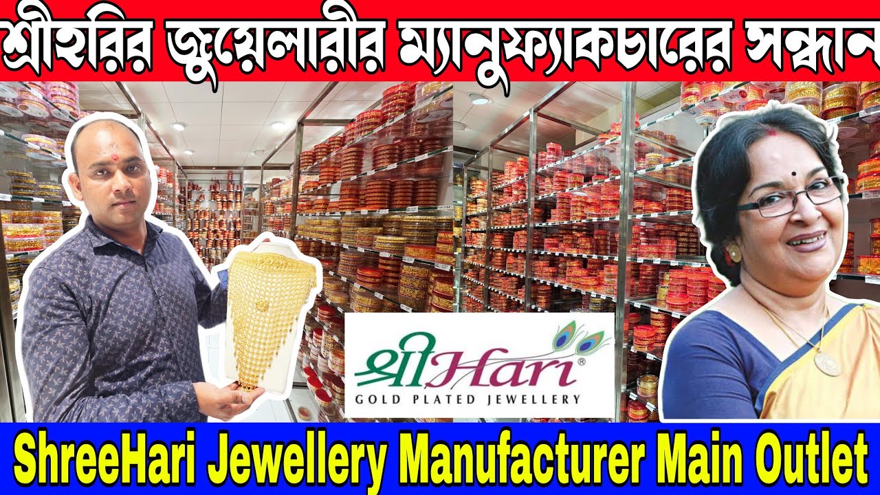 শ্রীহরির জুয়েলারীর হেড অফিসের সন্ধান Shreehari Jewellery Head Office