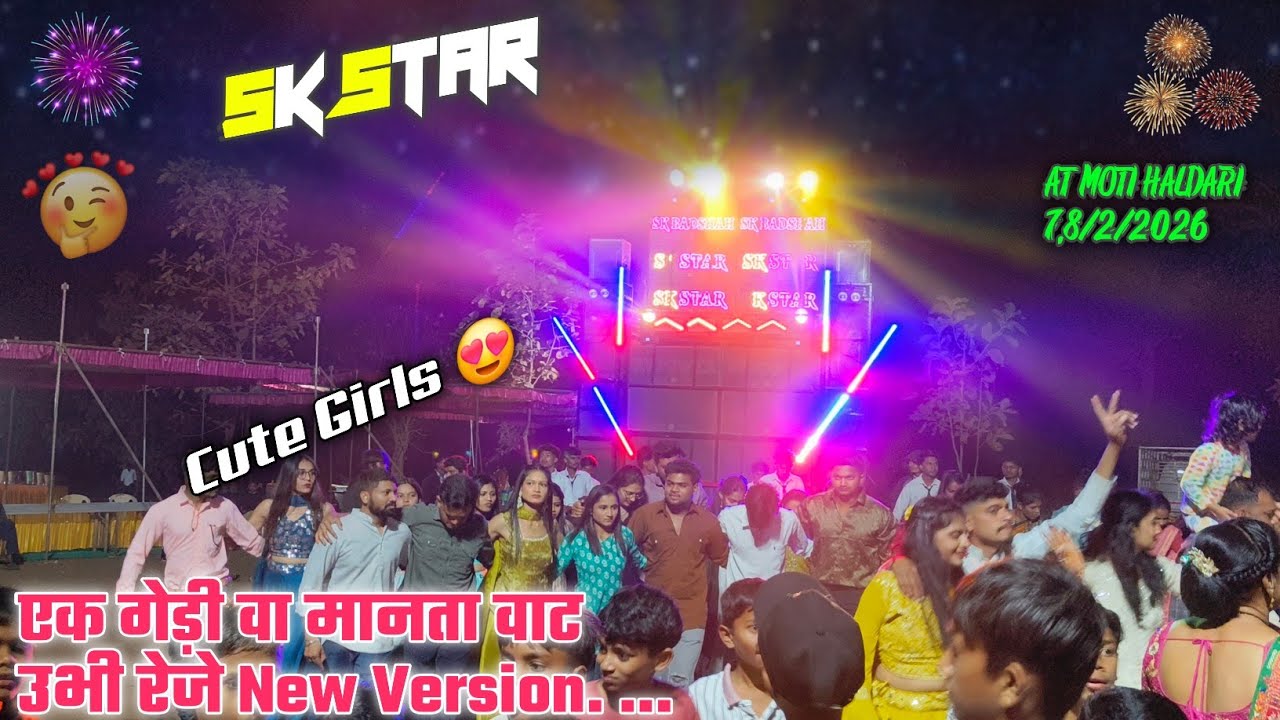 एके घेड़ी वा पोयरी वाटे उबी रेजे सुधा सिंगर के आवाज में 😍 न्यू ट्यून के साथ 🤔 Sk Star Band 7/2/2025 