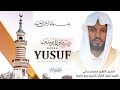 الشيخ القارئ مصباح ساني سورة يوسف 