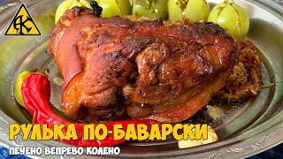 Рулька по-баварски Рулька по-баварски