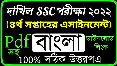 Dakhil Class 10 Bangla assignment 2022 | 4th Week | দাখিল ১০ম শ্রেনীর বাংলা এসাইনমেন্ট | ৪র্থ সপ্তাহ