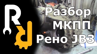 видео: РЕМОНТ МКПП JB3 JC3 JC1 JB1 СИМБОЛ, КАНГУ, МЕГАН1, СЦЕНИК1 - КАК ПРАВИЛЬНО ДЕМОНТИРОВАТЬ И РАЗОБРАТЬ картинка: РЕМОНТ МКПП JB3 JC3 JC1 JB1 СИМБОЛ, КАНГУ, МЕГАН1, СЦЕНИК1 - КАК ПРАВИЛЬНО ДЕМОНТИРОВАТЬ И РАЗОБРАТЬ