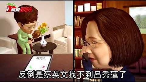 【動畫心法】呂秀蓮不開心　阿扁教蔡英文總統這麼做 | 台灣蘋果日報 - 天天要聞