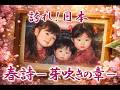 誇れ！日本　🌸 春詩（はるうた） ― 芽吹きの章 ―