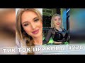 ТИК ТОК ПРИКОЛЫ / Тест На Психику / Приколы 2021 / TikTok #228