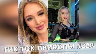 ТИК ТОК ПРИКОЛЫ / Тест На Психику / Приколы 2021 / TikTok #228