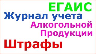 ЕГАИС. Журнал алкогольной продукции. Что это такое. Штрафы.