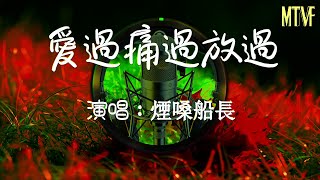 煙嗓船長 - 愛過痛過放過💞〖我從未愛裏計較太多，我以為你就能懂我〗熱門混音歌曲 - 動態歌詞「Remix Video  Loved, hurt, let go」♫