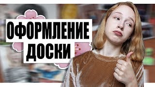 ОФОРМЛЕНИЕ ПРОБКОВОЙ ДОСКИ