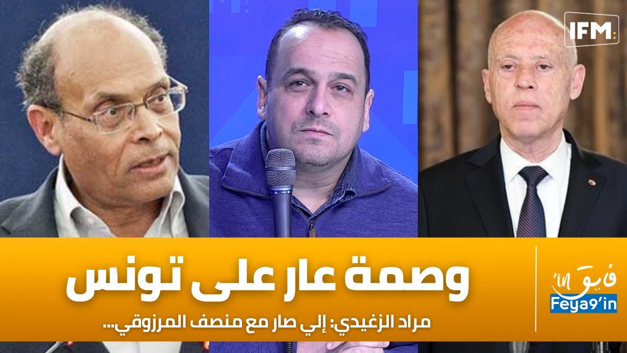 مراد الزغيدي: إلي صار مع منصف المرزوقي هوا وصمة عار على تونس