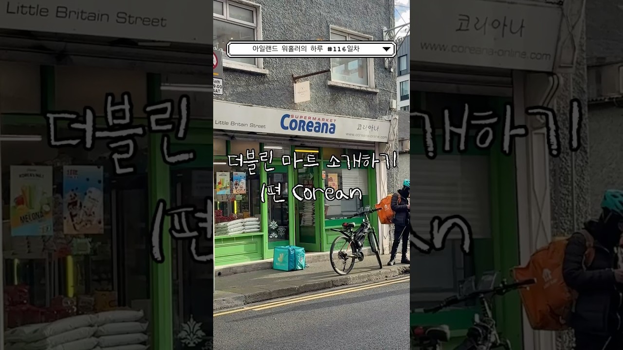 아일랜드 워홀러의 하루🇮🇪 116일차 