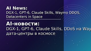 AI-новости: DGX-1, GPT-6, Claude Skills, DDoS на Waymo, дата-центры в космосе