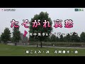 川中美幸&amp;ベイビー・ブー【たそがれ哀愁】カラオケ