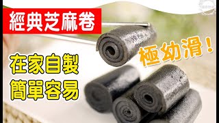 極幼滑!芝麻卷| 輕鬆|自製| 滑到差點夾不起來|經典甜品 |清新|好味|東芝| 蒸焗爐|集體回憶 極幼滑!芝麻卷| 輕鬆|自製| 滑到差點夾不起來|經典甜品 |清新|好味|東芝| 蒸焗爐|集體回憶