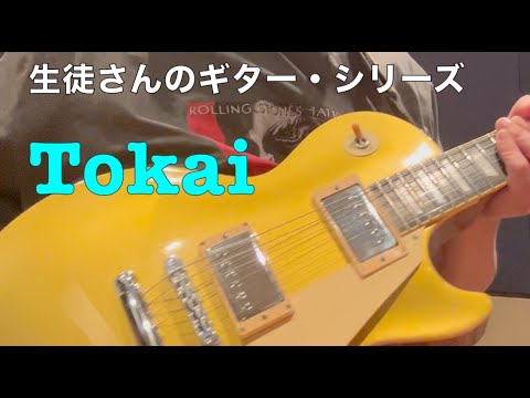 生徒さんの】Tokai Love Rock レスポール・タイプ【ギター