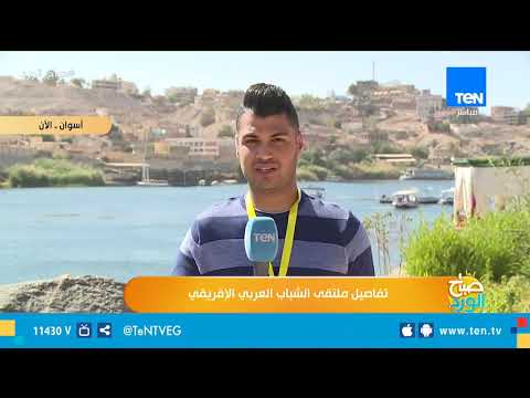 كواليس أول فعالية في ملتقى الشباب العربي والإفريقي 2019 في أسوان