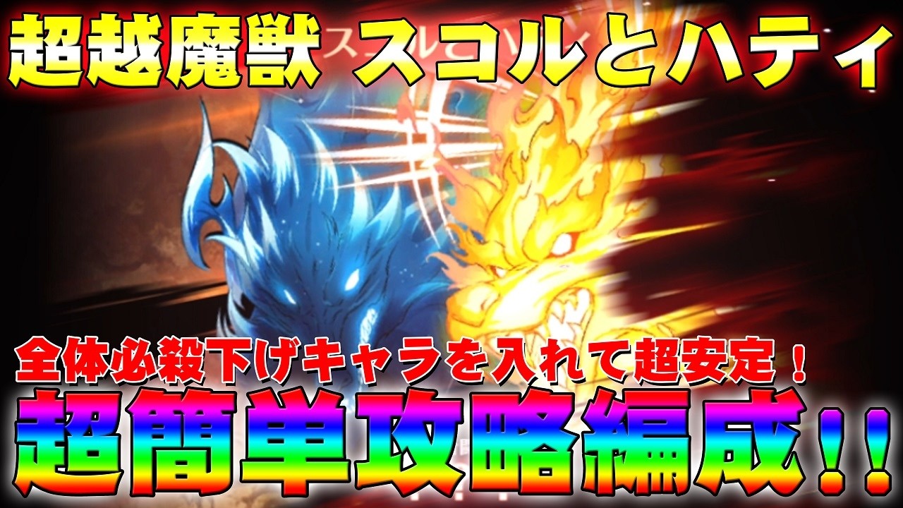 Grand Cross] How to defeat the transcendent beasts Skoll and Hati