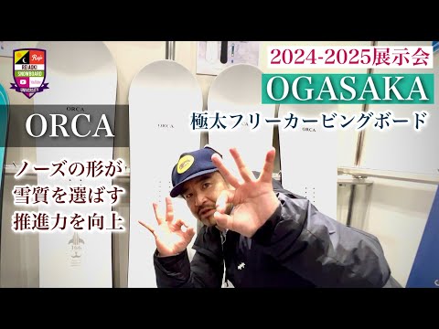 2024-2025展示会：OGASAKA【ORCA】ニューシェイプでリリース。ワイドな