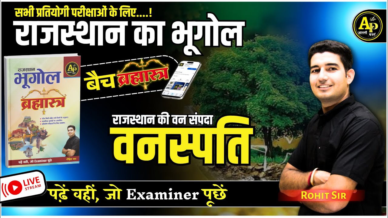 राजस्थान की वन संपदा [Part-3] | Rajasthan New Geography | For All Exams | Rohit Sir #apnipadhai