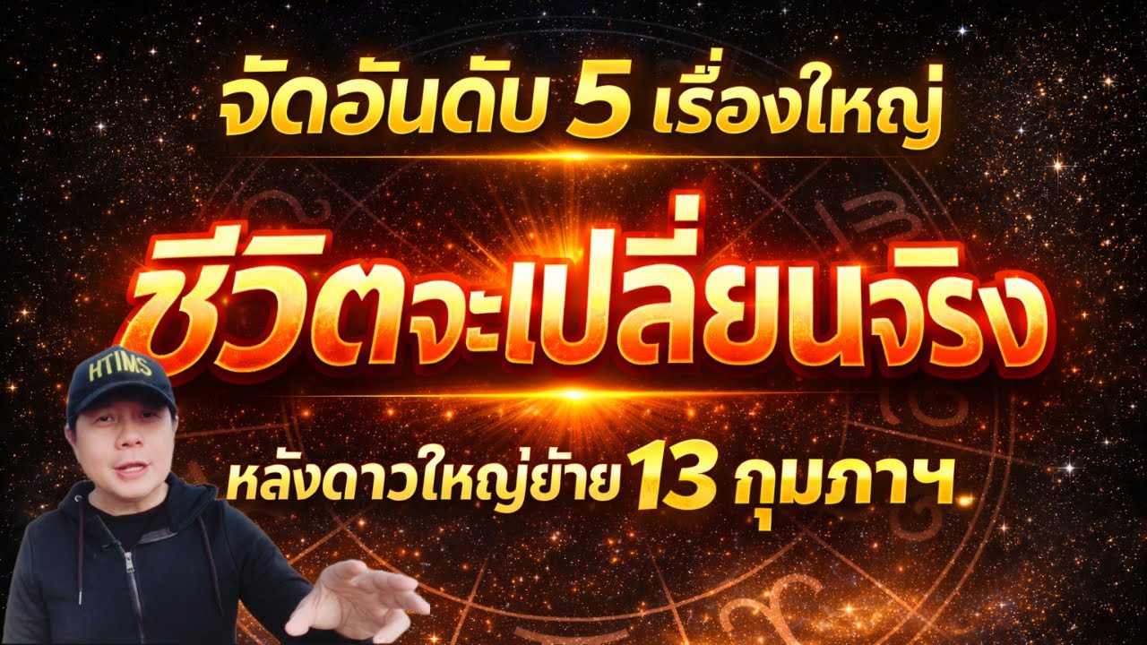 จัดอันดับ 5 เรื่องใหญ่ ที่ชีวิตจะเปลี่ยน หลังดาวเสาร์ย้าย 13 กุมภาฯนี้ไป by ณัฐ นรรัตน์