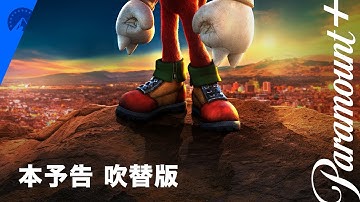 ナックルズ 吹き替え版 予告編 | Paramount  Japan