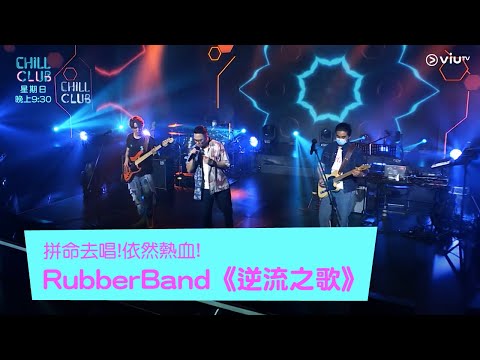 《CHILL CLUB》拼命去唱!依然熱血!Rubberband《逆流之歌》