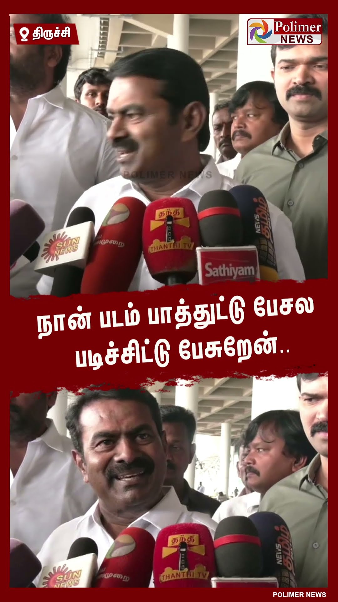 நான் படம் பாத்துட்டு பேசல படிச்சிட்டு பேசுறேன்..!!  #shorts | #seeman | #ntk