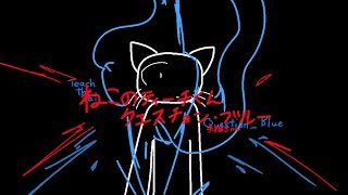 ねこのティーチくん＿クエスチョン・ブルー［手描きmv］