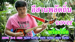 อีสานพลัดถิ่น (ป๊อกกี้ สินไซ) COVER By.ใบตองกุง